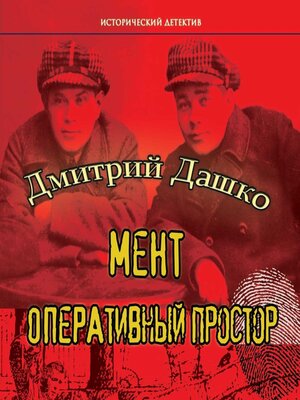 cover image of Мент. Оперативный простор